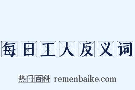 每日工人反义词是什么意思的图片